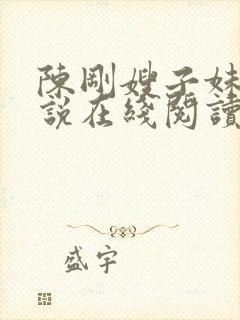 陈刚嫂子妹妹小说在线阅读免费
