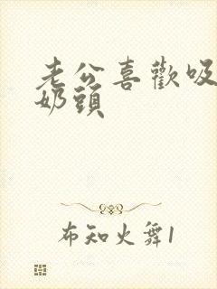 老公喜欢吸我的奶头封面