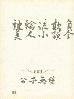 被轮流欺负的大美人小说全文免费阅读