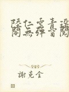 陆仁云青瑶笔趣阁无弹窗阅读