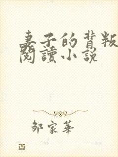 妻子的背叛免费阅读小说