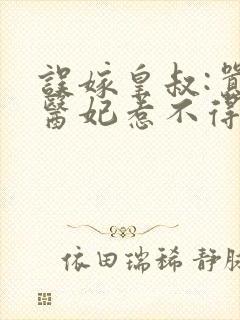 误嫁皇叔:嚣张医妃惹不得小说