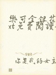 乐可金银花露txt免费阅读全文