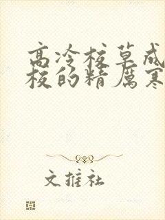 高冷校草成为全校的精厉寒小说封面