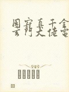 团宠真千金竟是玄门大佬电子版