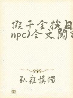 假千金挨日记(npc)全文阅读