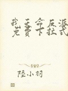 我天命反派漫画免费下拉式