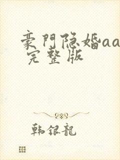 豪门隐婚aa制 完整版封面
