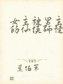 女主被男主囚禁的仙侠师徒文