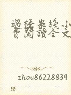 过桥米线小说免费阅读全文