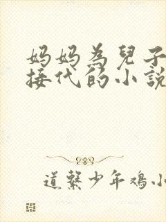 妈妈为儿子传宗接代的小说