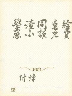 学渣同桌给我生崽小说免费阅读