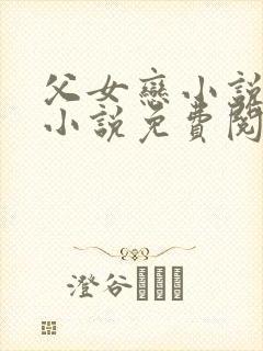 父女恋小说言情小说免费阅读封面