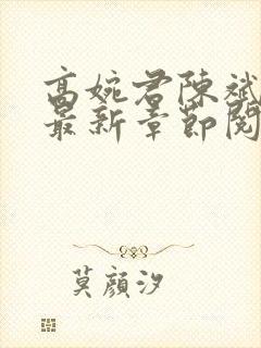 高婉君陈斌小说最新章节阅读全文封面