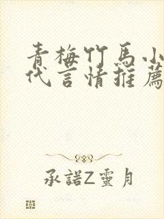 青梅竹马小说古代言情推荐