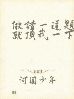 做错一道题学长就顶我一下
