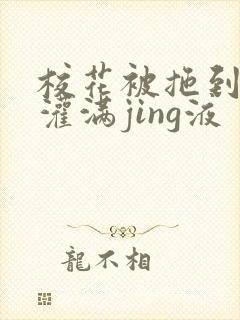 校花被拖到公厕灌满jing液