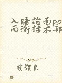 入睡指南po况南衡枯木部落