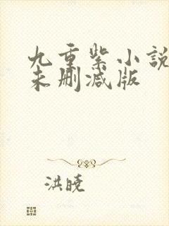 九重紫小说原著未删减版封面