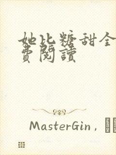 她比糖甜全文免费阅读