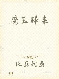 魔王归来