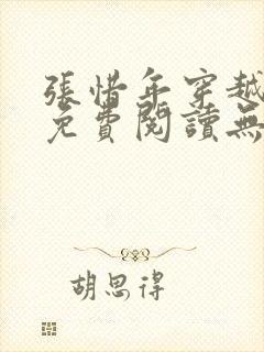 张惜年穿越小说免费阅读无弹窗