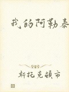 我的阿勒泰小说封面