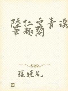 陆仁云青瑶正版笔趣阁