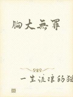 胸大无罪