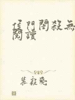 侯门闺杀无弹窗阅读