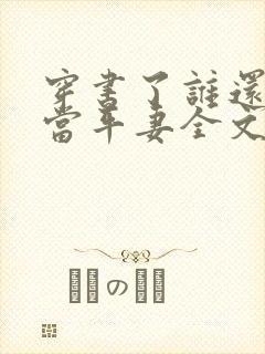 穿书了谁还稀罕当平妻全文阅读