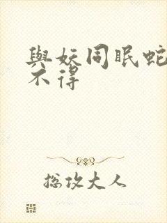 与妖同眠蛇王惹不得