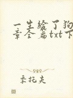 一生给了狗12章全篇txt下载封面