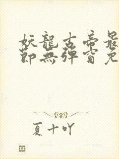 妖龙古帝最新章节无弹窗免费阅读
