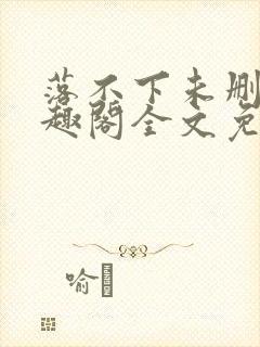 落不下未删减笔趣阁全文免费阅读封面