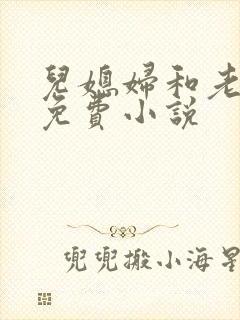 儿媳妇和老公公免费小说