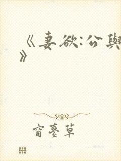 《妻欲:公与媳》
