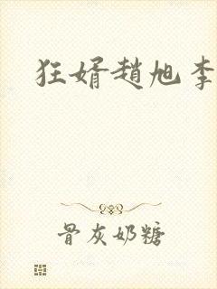 狂婿赵旭李晴晴
