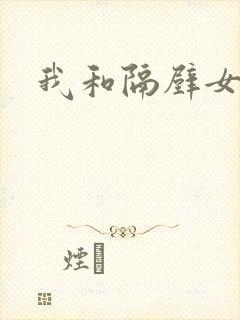 我和隔壁女教师