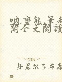 呐,变态,笔趣阁全文阅读无弹窗封面