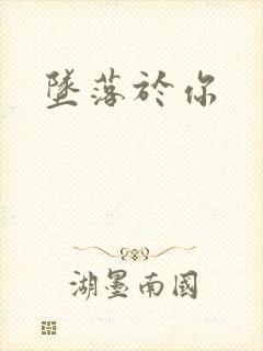 坠落于你