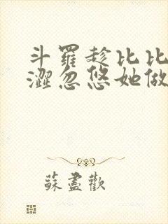斗罗趁比比东青涩忽悠她做老婆
