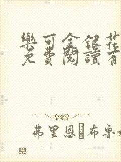 乐可金银花全文免费阅读有广告