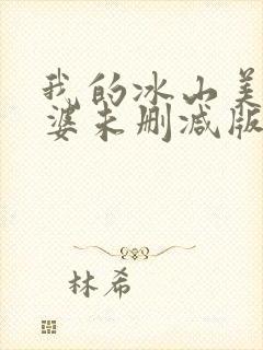 我的冰山美女老婆未删减版