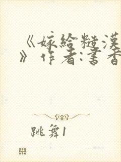 《嫁给糙汉以后》作者:书香封面
