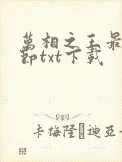 万相之王最新章节txt下载