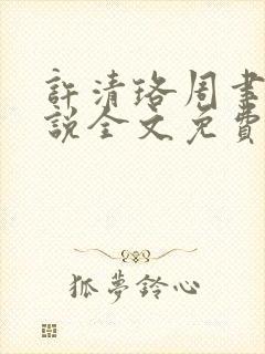 许清珞周聿衡小说全文免费阅读