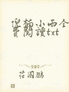 倪楠小雨全文免费阅读txt