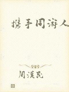 携手同游人间封面
