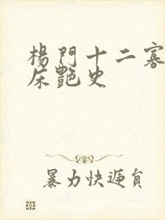 杨门十二寡妇肉床艳史
